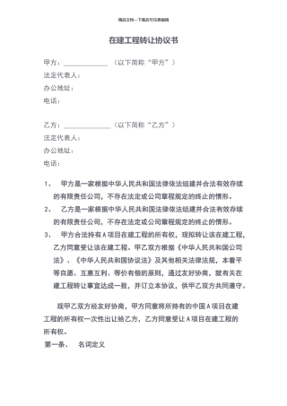 在建工程转让协议