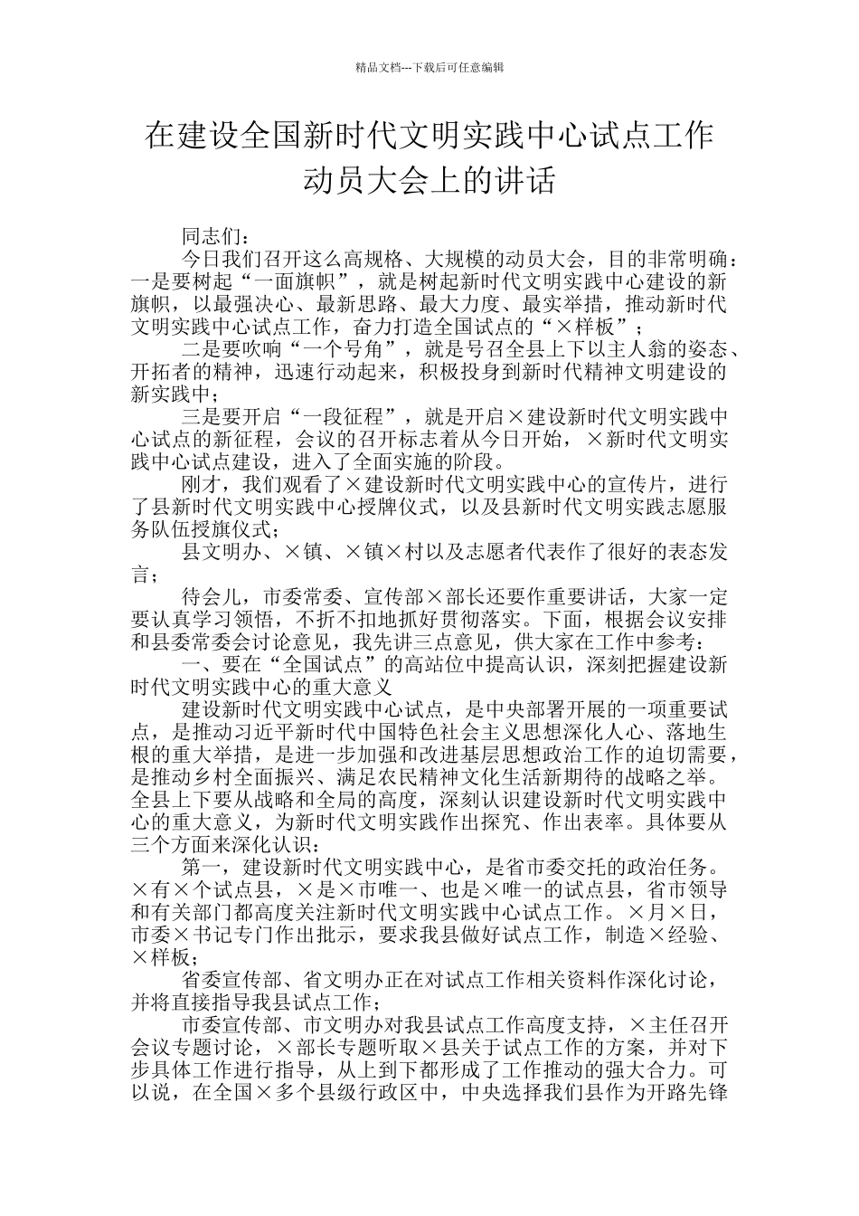 在建设全国新时代文明实践中心试点工作动员大会上的讲话_第1页