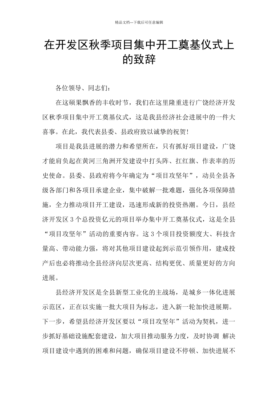 在开发区秋季项目集中开工奠基仪式上的致辞_第1页