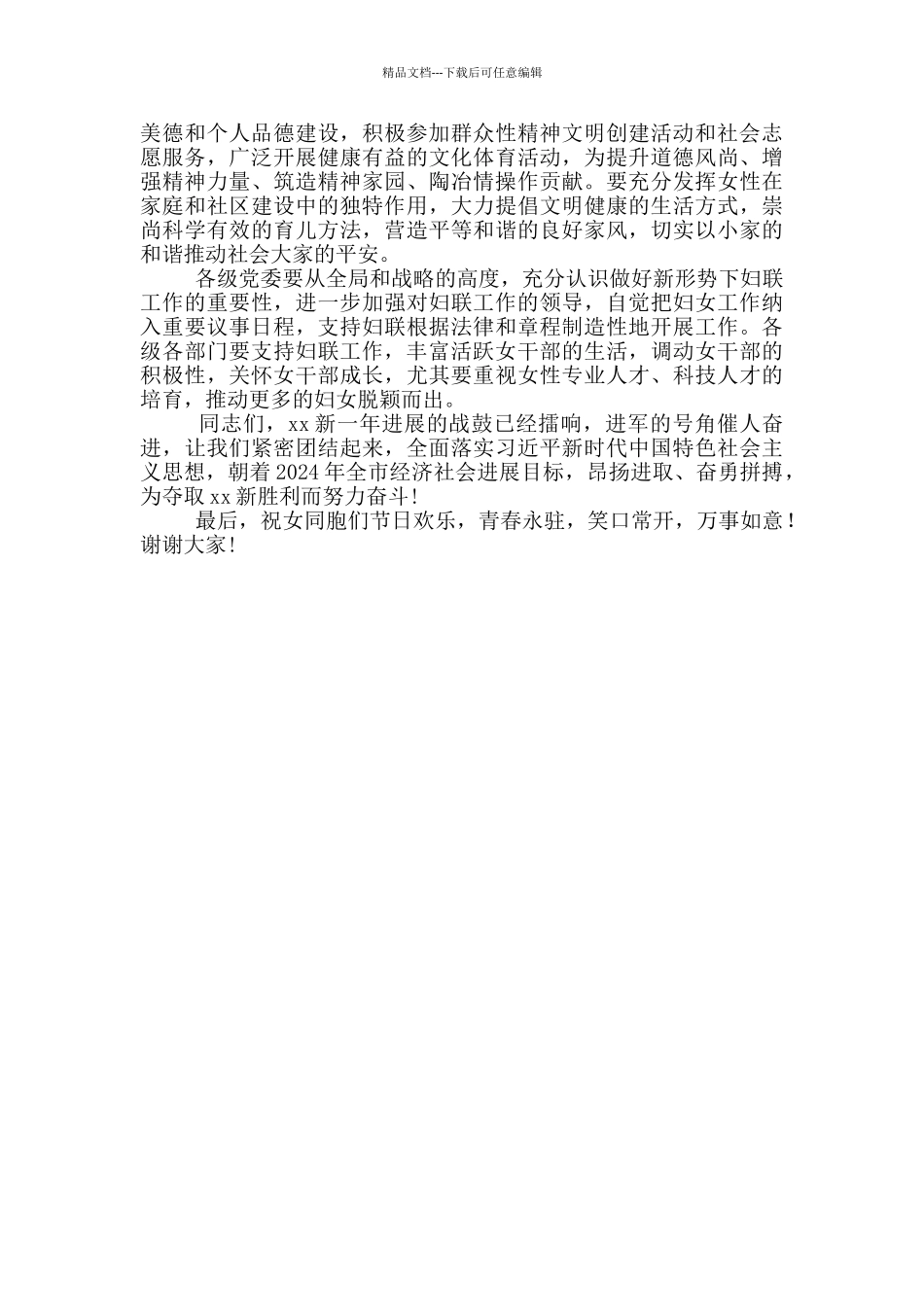 在庆祝“三八”国际劳动妇女节暨妇联工作总结表彰大会上的讲话_第3页