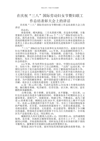 在庆祝“三八”国际劳动妇女节暨妇联工作总结表彰大会上的讲话