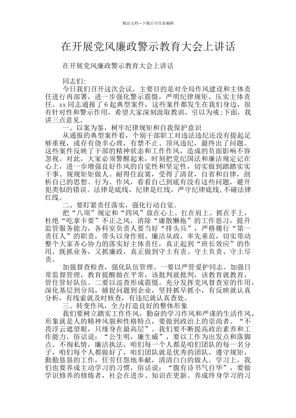 在开展党风廉政警示教育大会上讲话_第1页