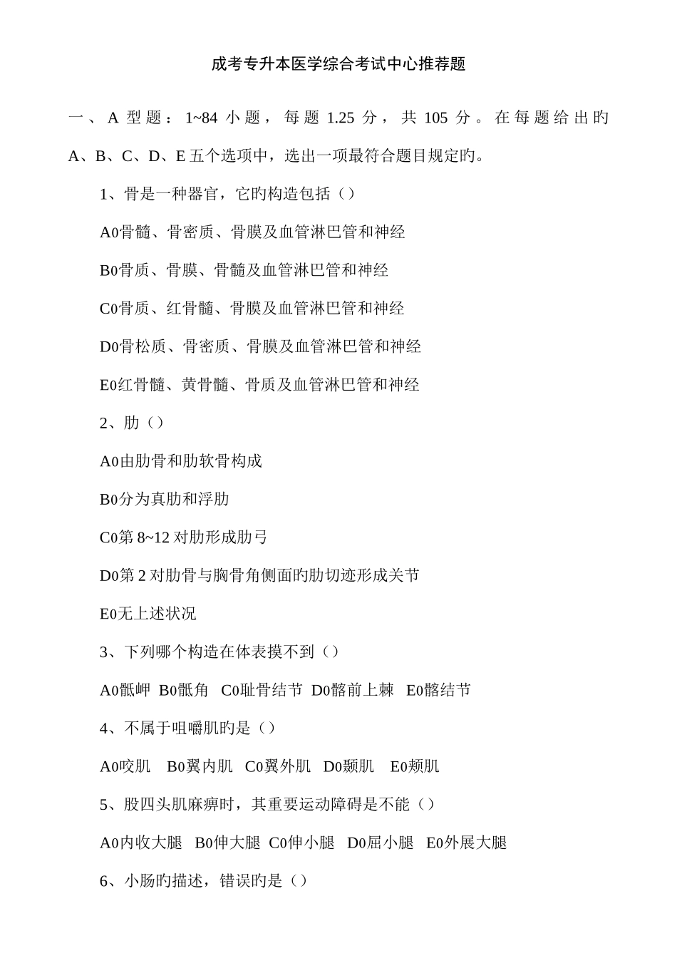 2025年成考专升本医学综合考试中心题_第1页