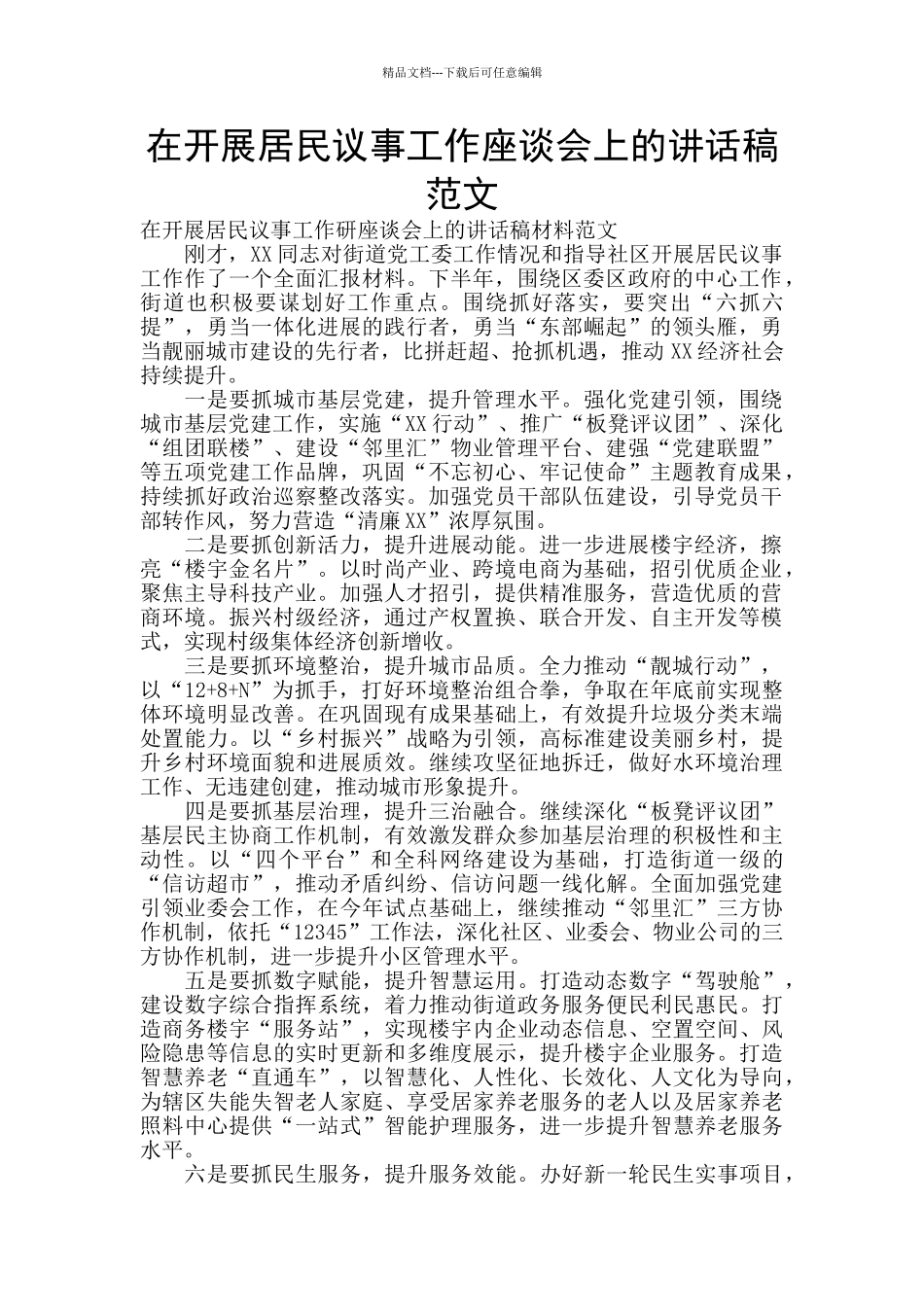 在开展居民议事工作座谈会上的讲话稿范文_第1页