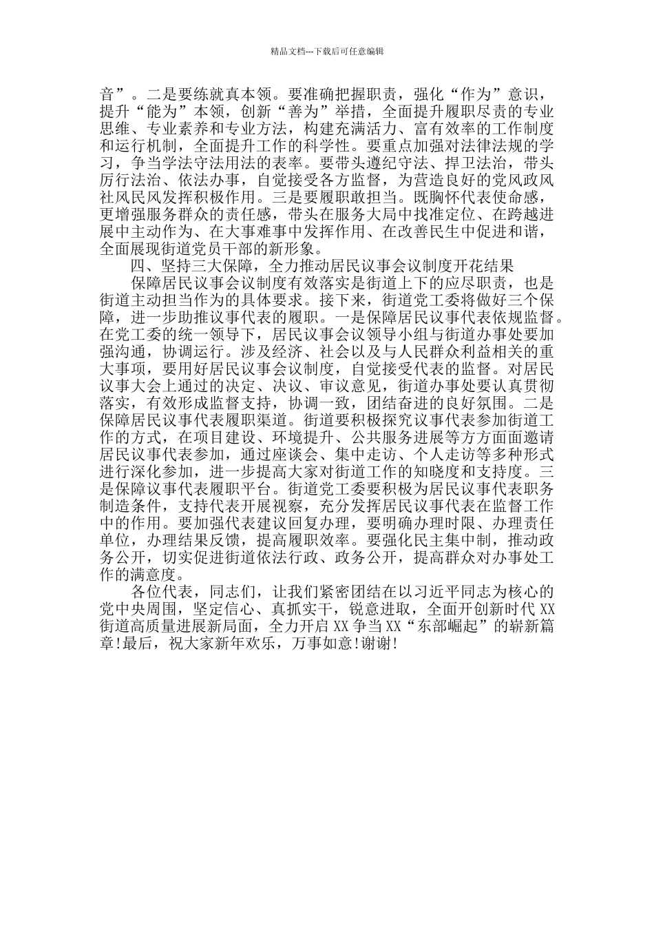 在开展居民议事工作座谈会上的讲话稿范文_第3页