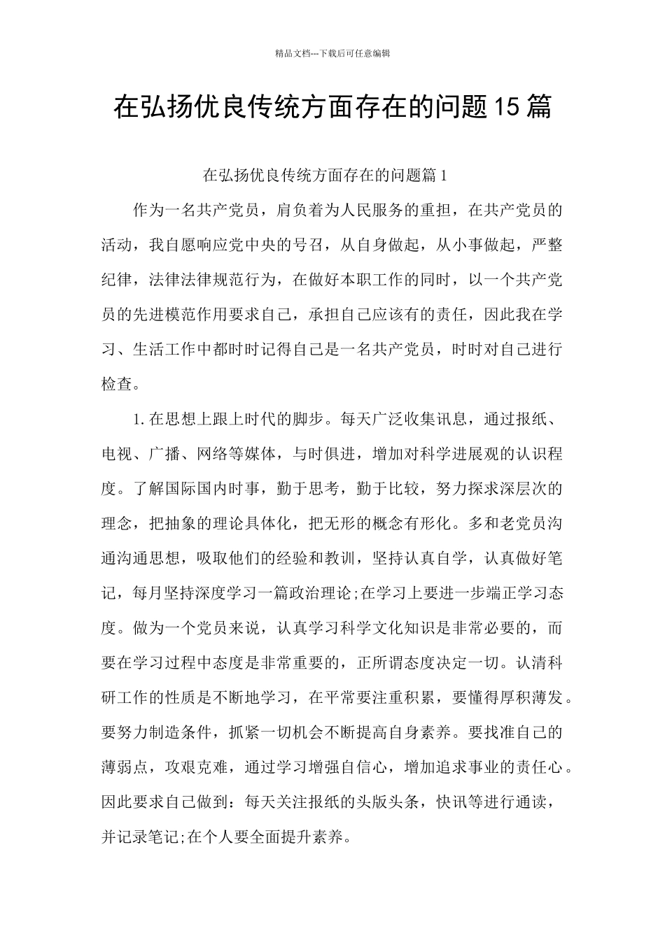 在弘扬优良传统方面存在的问题15篇_第1页