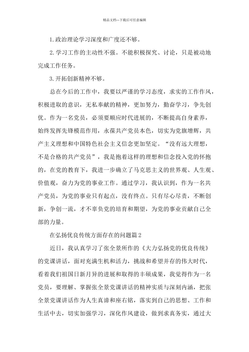 在弘扬优良传统方面存在的问题15篇_第3页