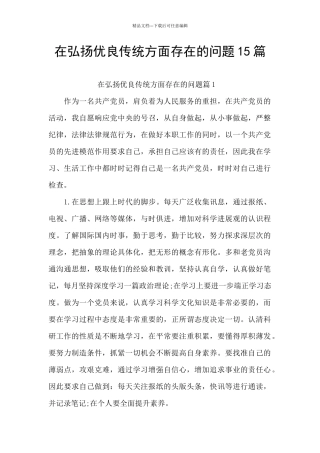 在弘扬优良传统方面存在的问题15篇