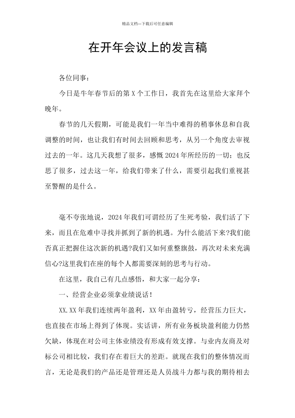 在开年会议上的发言稿_第1页