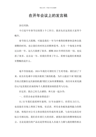 在开年会议上的发言稿