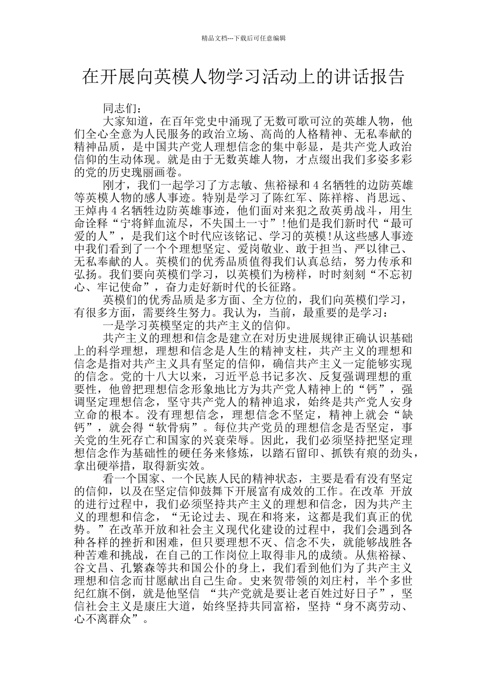 在开展向英模人物学习活动上的讲话报告_第1页