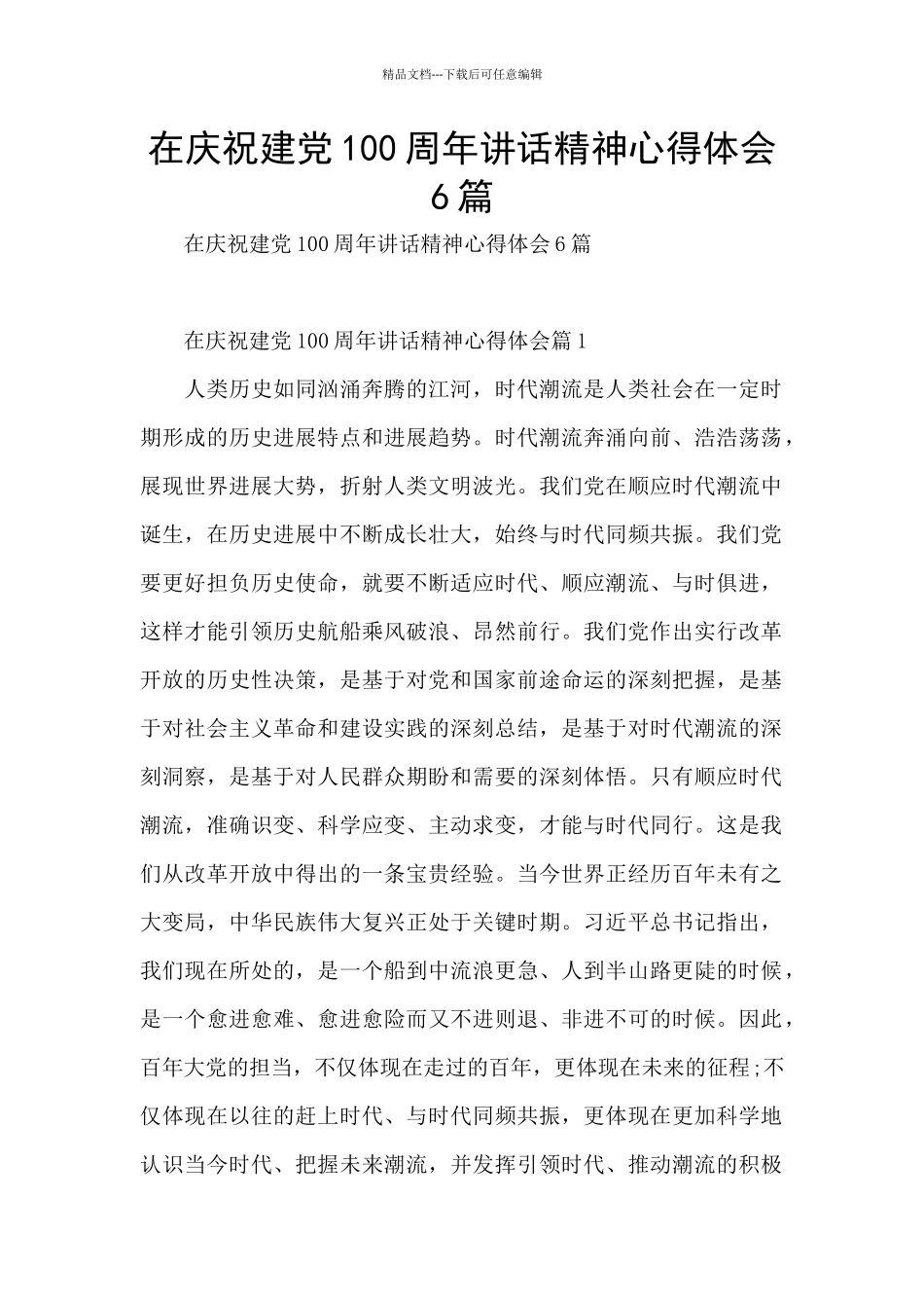 在庆祝建党100周年讲话精神心得体会6篇_第1页