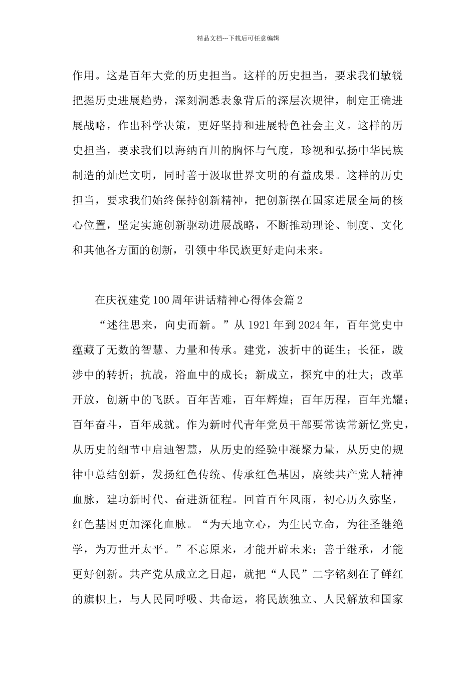 在庆祝建党100周年讲话精神心得体会6篇_第2页