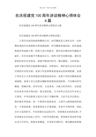 在庆祝建党100周年讲话精神心得体会6篇