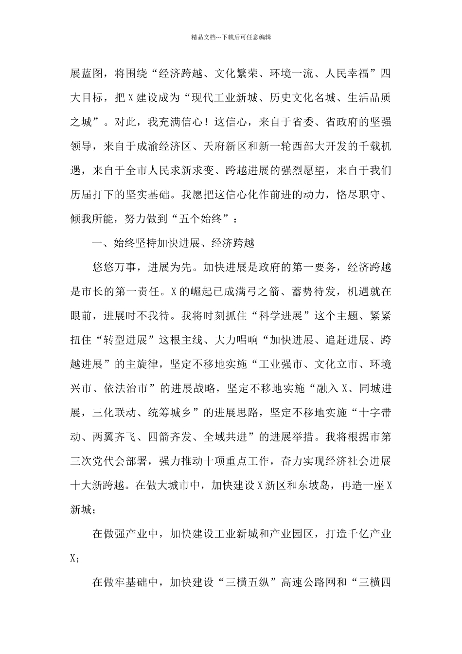在当选市人民政府市长后的就职讲话_第2页