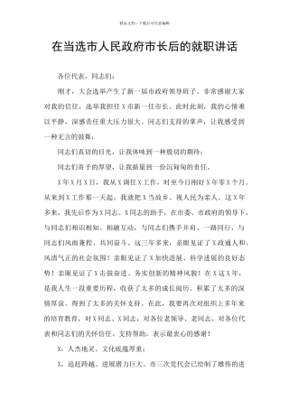 在当选市人民政府市长后的就职讲话