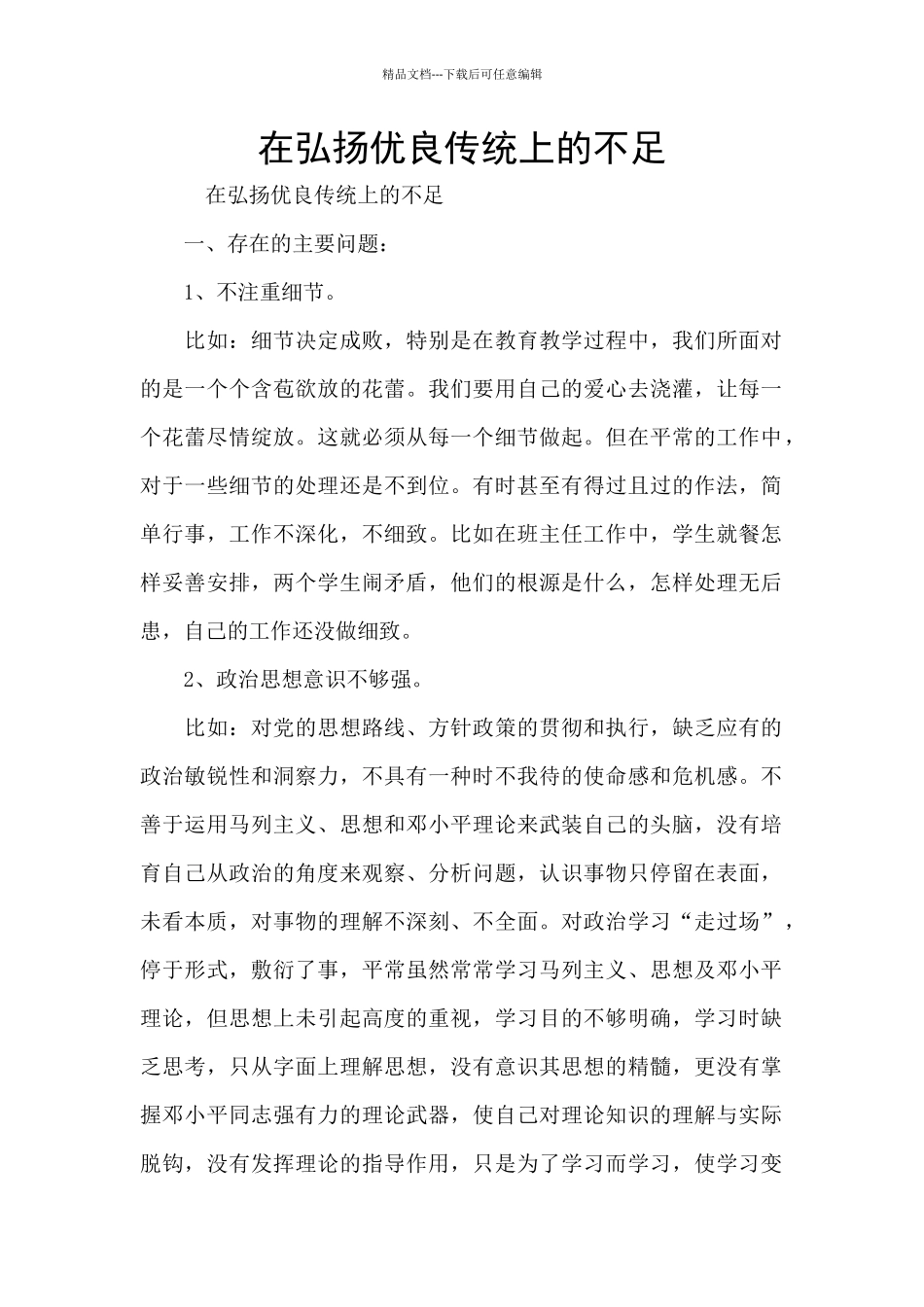 在弘扬优良传统上的不足_第1页