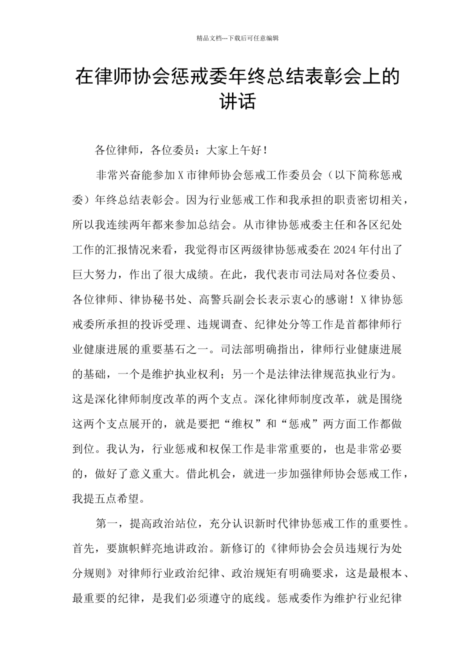 在律师协会惩戒委年终总结表彰会上的讲话_第1页