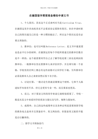 在德国留学需要准备哪些申请文书