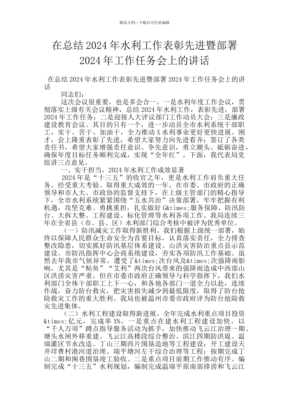 在总结2024年水利工作表彰先进暨部署2024年工作任务会上的讲话_第1页