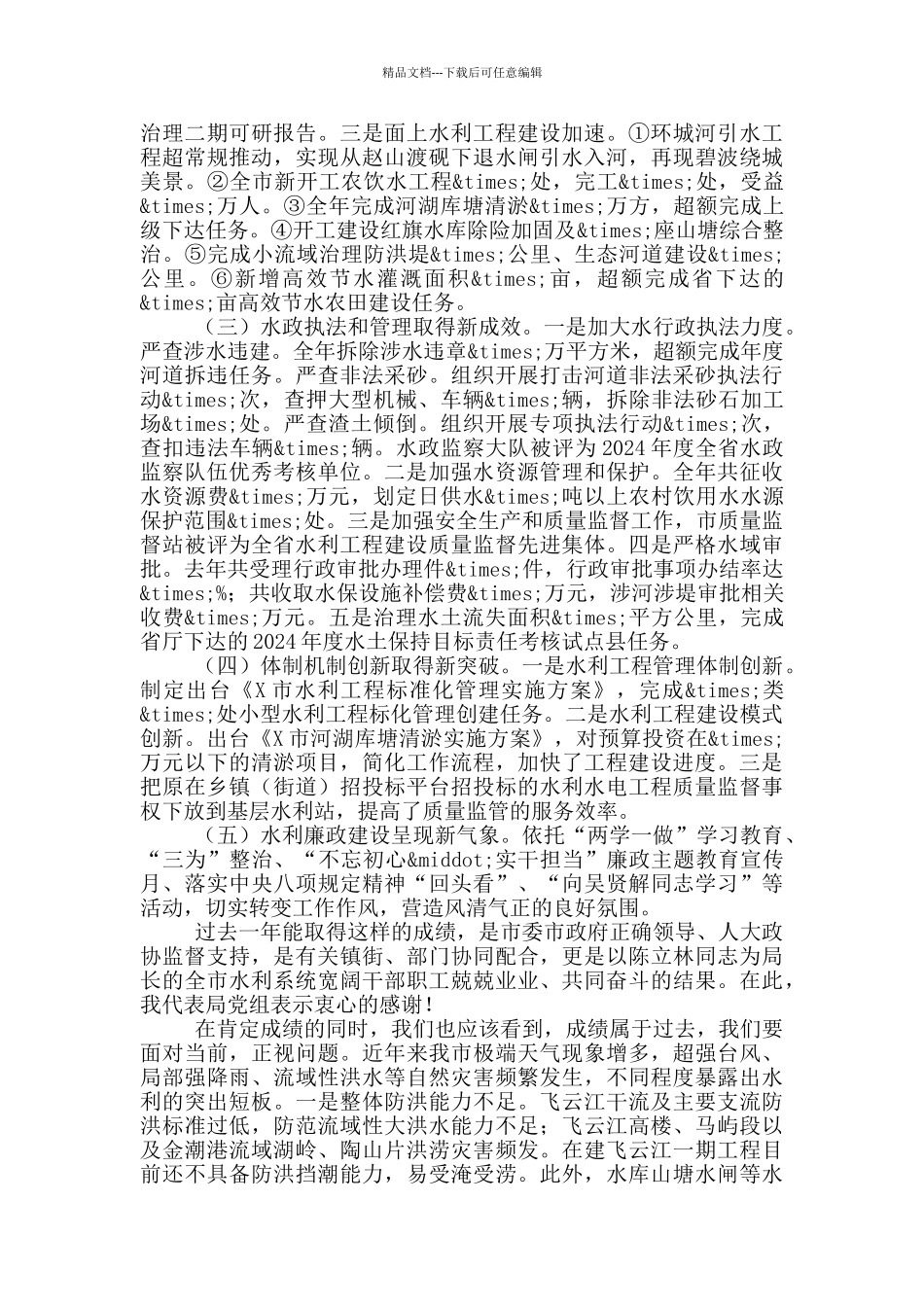 在总结2024年水利工作表彰先进暨部署2024年工作任务会上的讲话_第2页