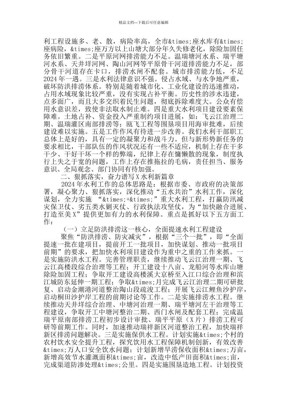 在总结2024年水利工作表彰先进暨部署2024年工作任务会上的讲话_第3页