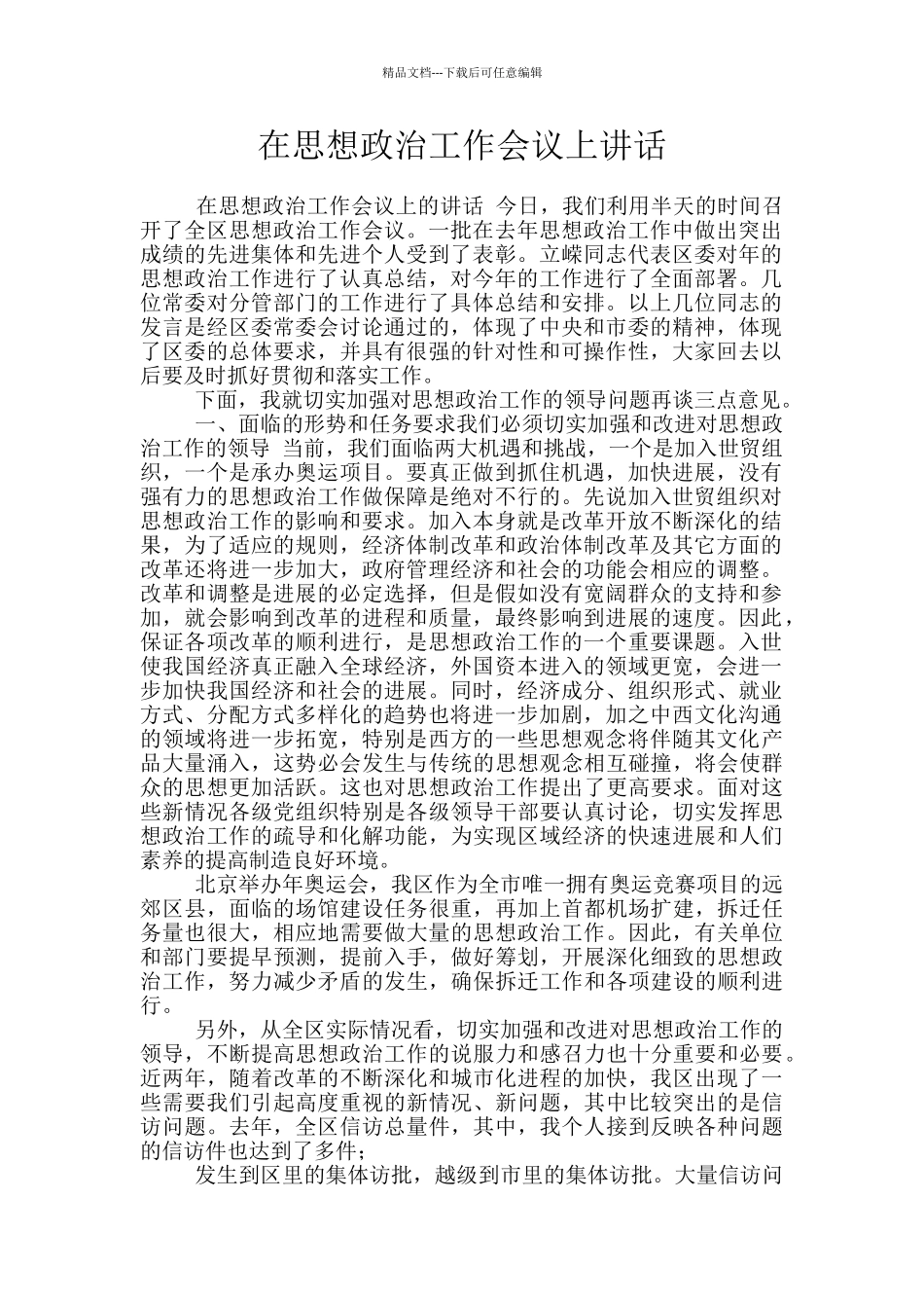 在思想政治工作会议上讲话_第1页