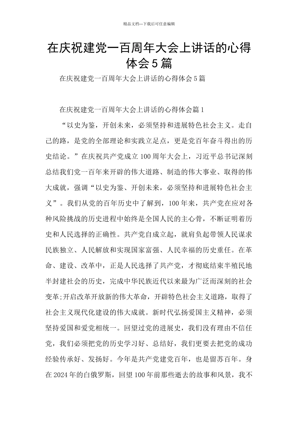 在庆祝建党一百周年大会上讲话的心得体会5篇_第1页