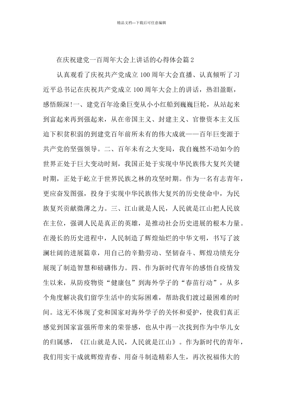 在庆祝建党一百周年大会上讲话的心得体会5篇_第3页