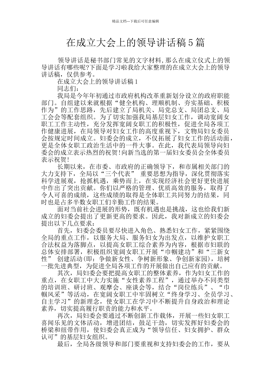 在成立大会上的领导讲话稿5篇_第1页