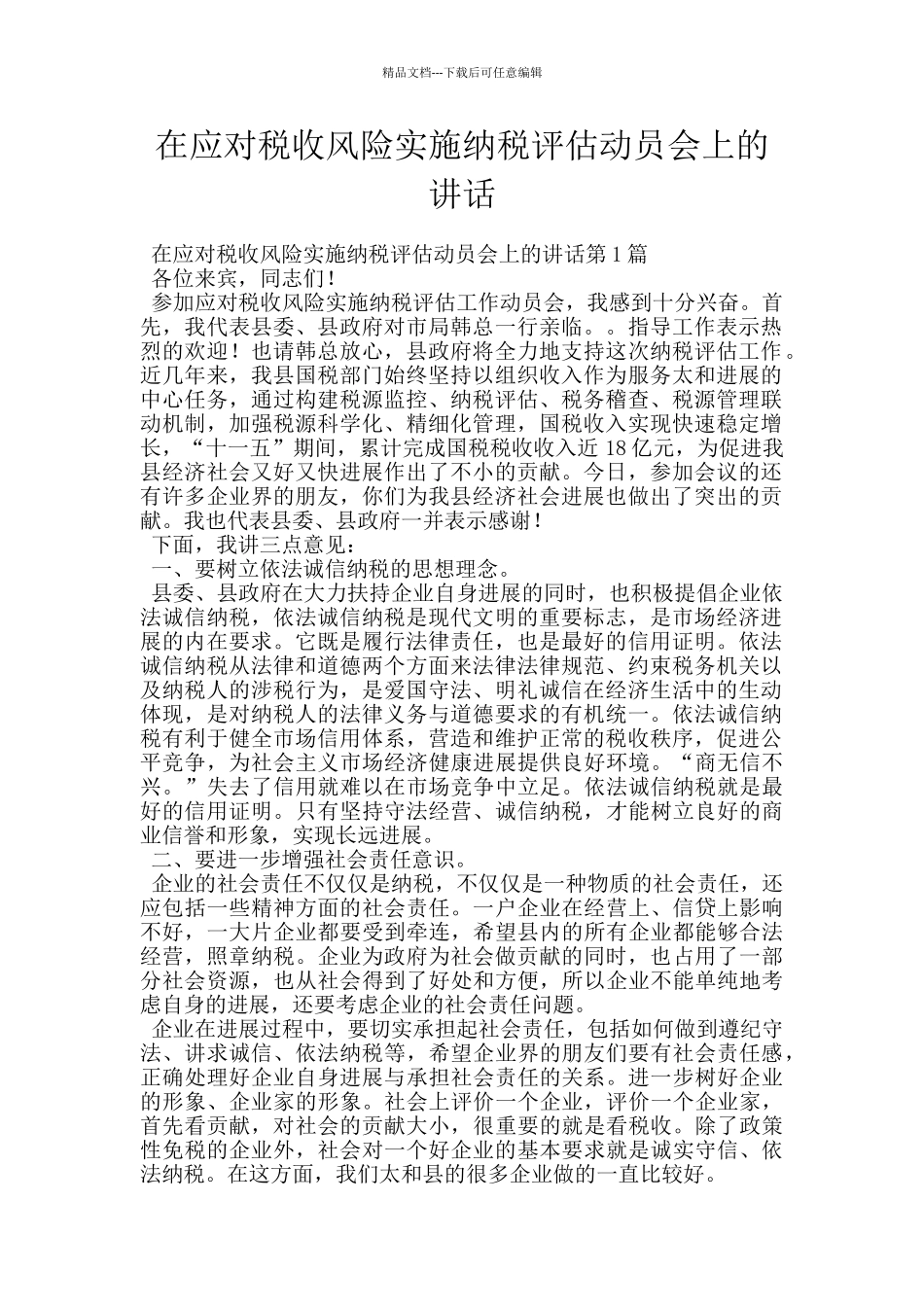 在应对税收风险实施纳税评估动员会上的讲话_第1页