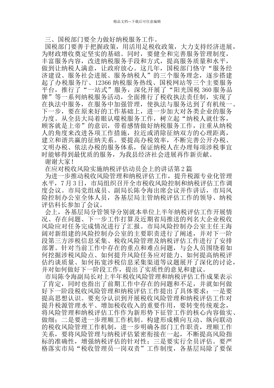 在应对税收风险实施纳税评估动员会上的讲话_第2页