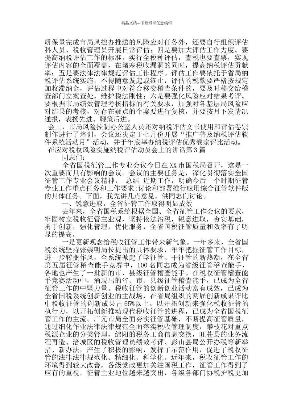 在应对税收风险实施纳税评估动员会上的讲话_第3页