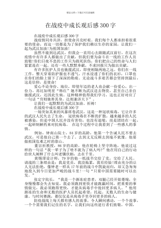 在战疫中成长观后感300字