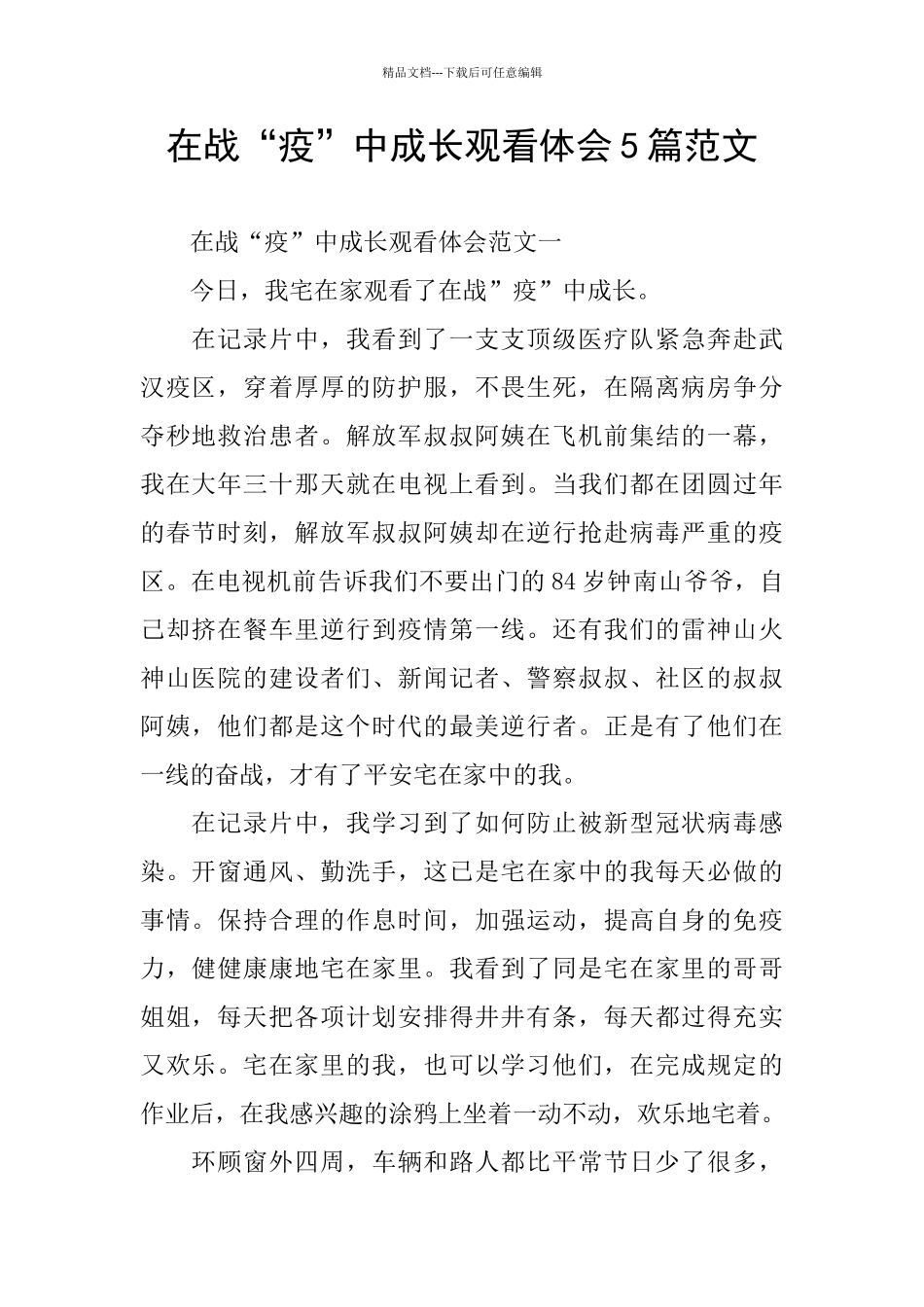 在战“疫”中成长观看体会5篇范文_第1页