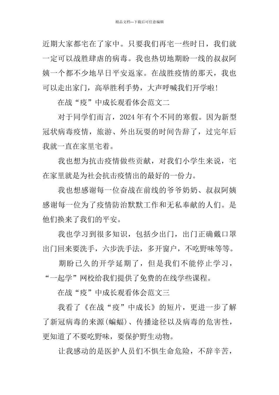 在战“疫”中成长观看体会5篇范文_第2页