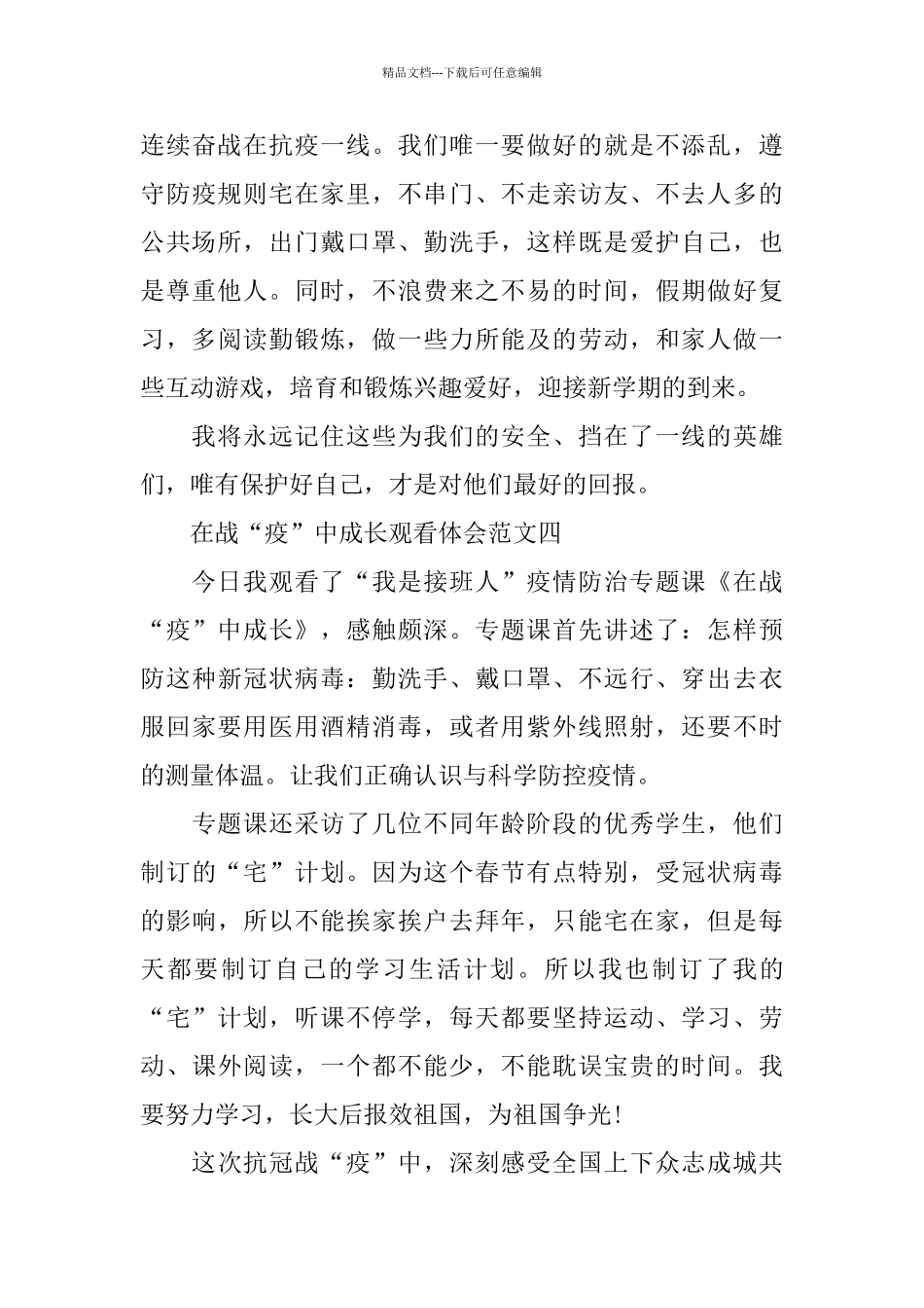 在战“疫”中成长观看体会5篇范文_第3页