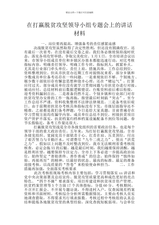 在打赢脱贫攻坚领导小组专题会上的讲话材料