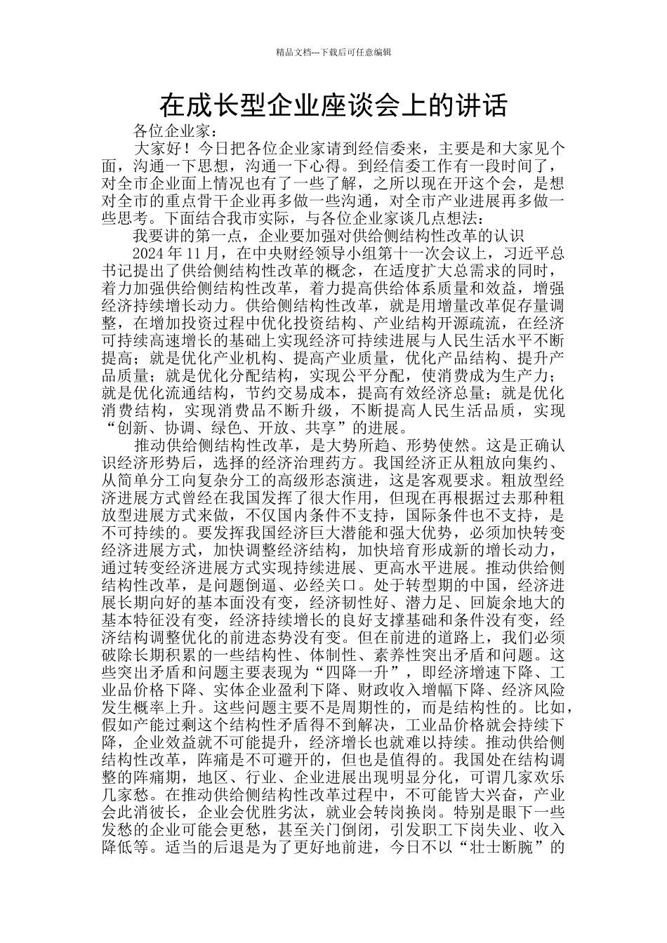 在成长型企业座谈会上的讲话_第1页