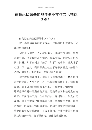 在我记忆深处的那件事小学作文