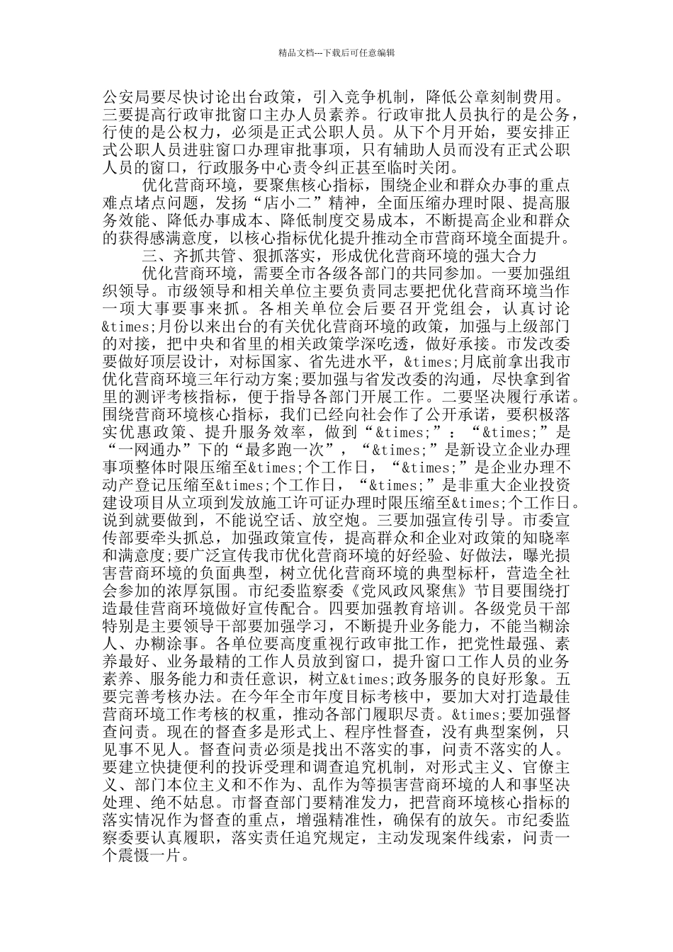 在打造最佳营商环境工作领导小组会议上的讲话_第3页