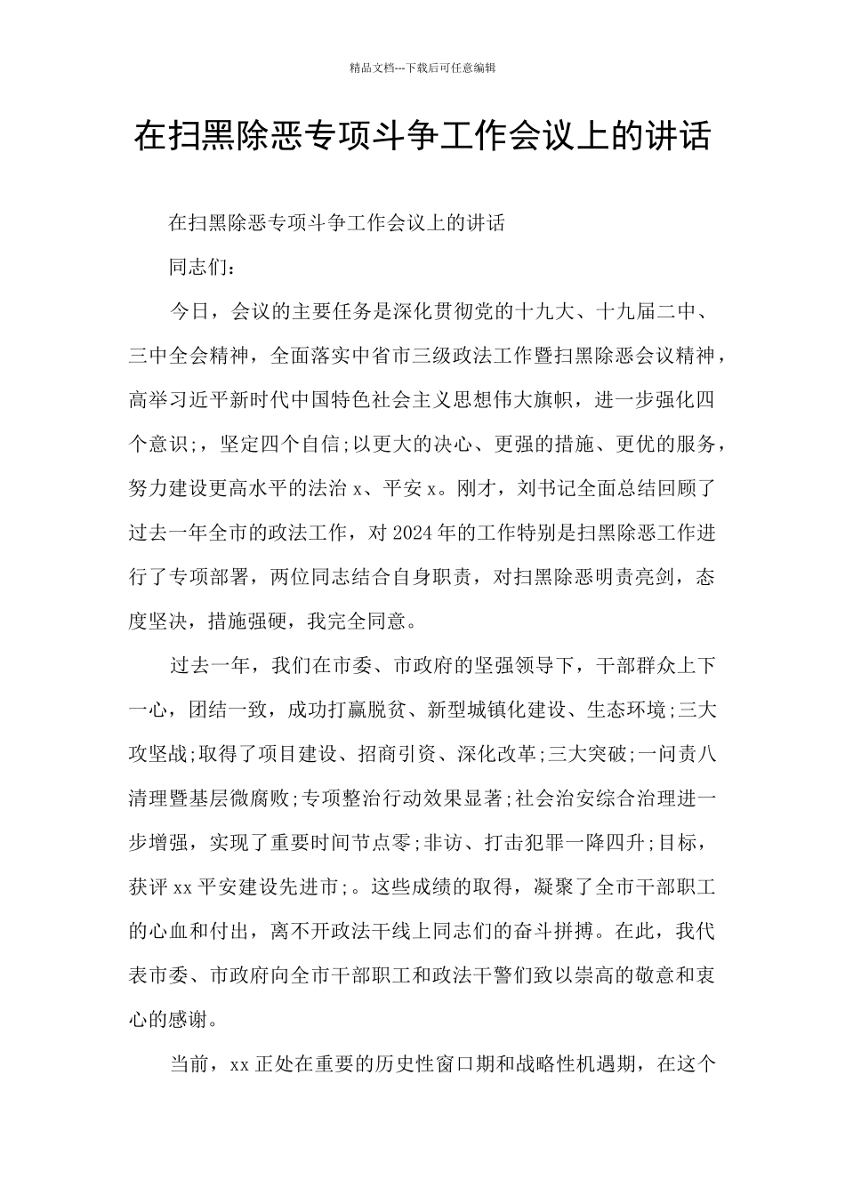 在扫黑除恶专项斗争工作会议上的讲话_第1页