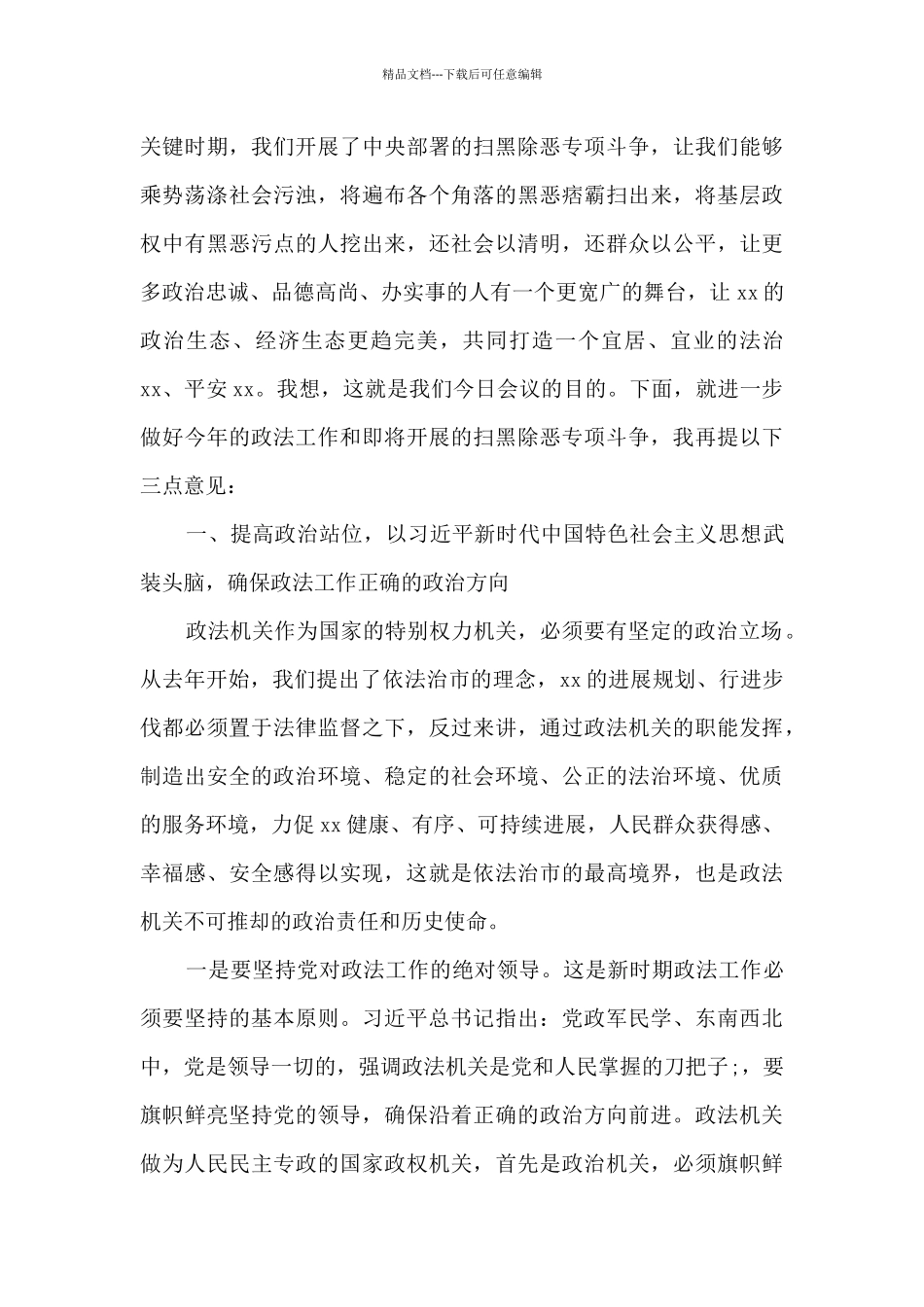在扫黑除恶专项斗争工作会议上的讲话_第2页