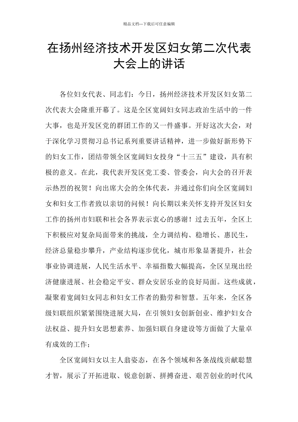 在扬州经济技术开发区妇女第二次代表大会上的讲话_第1页