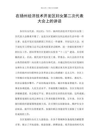 在扬州经济技术开发区妇女第二次代表大会上的讲话