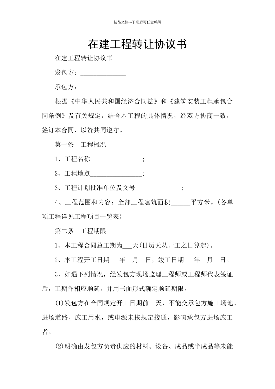 在建工程转让协议书_第1页