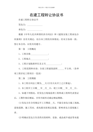 在建工程转让协议书