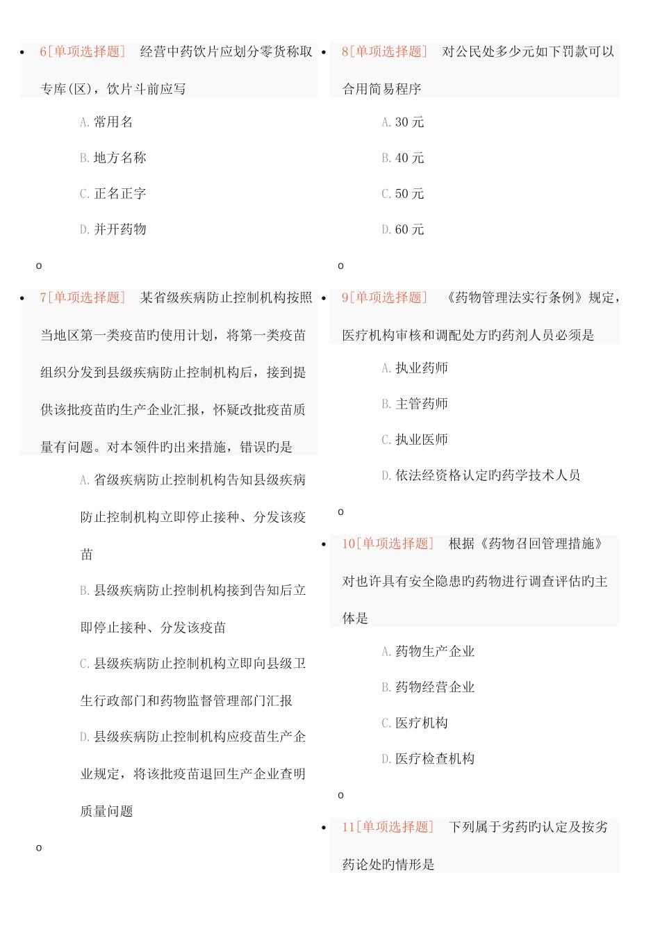 2025年执业药师药事管理与法规考前预测卷_第2页