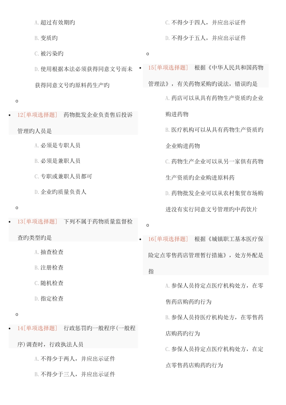 2025年执业药师药事管理与法规考前预测卷_第3页