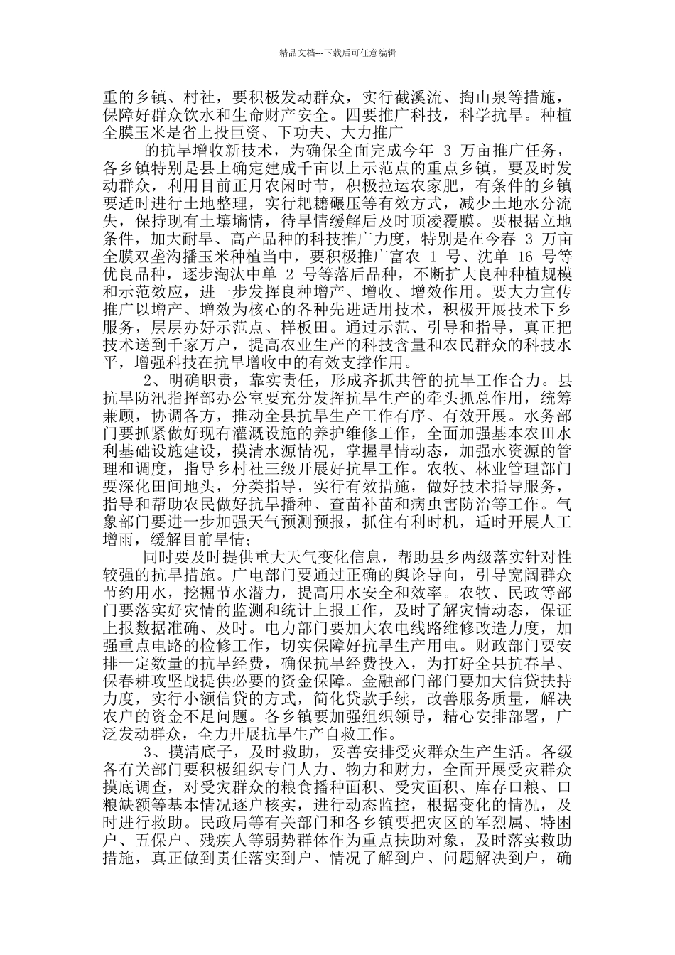 在抗旱春耕生产工作会议上讲话_第3页